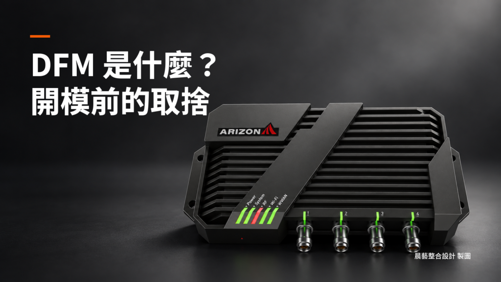 DFM是什麼、開模前的取捨主標，搭配灰黑景深背景與AL-820 RFID讀取器外觀模擬。