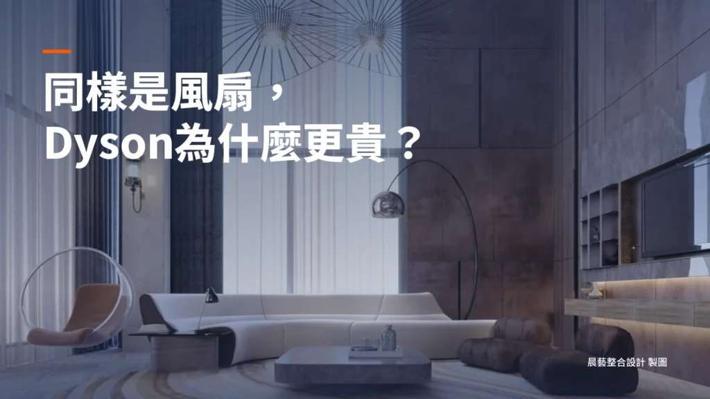 文章既有居家風扇情境照片，搭配Dyson價格與工業設計價值的封面短標。