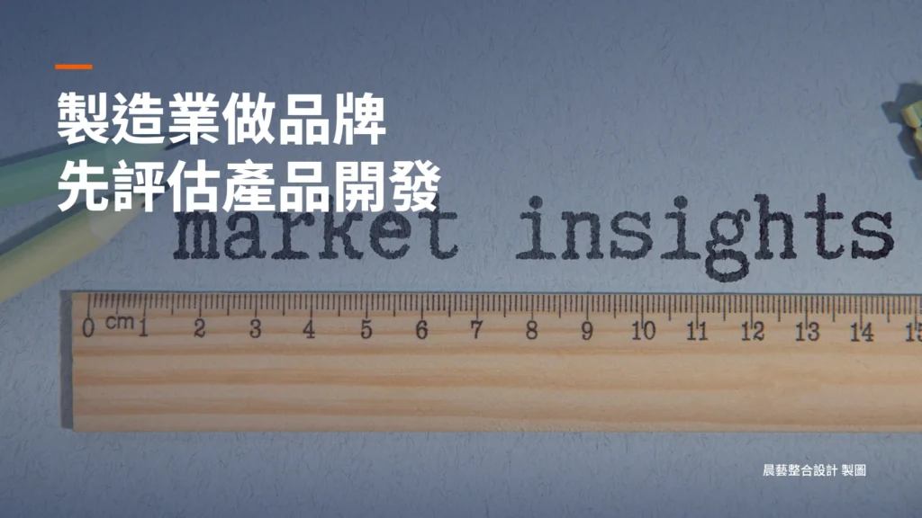 市場洞察字樣、鉛筆與尺的既有主題照片，搭配製造業做品牌前評估產品開發的短標。