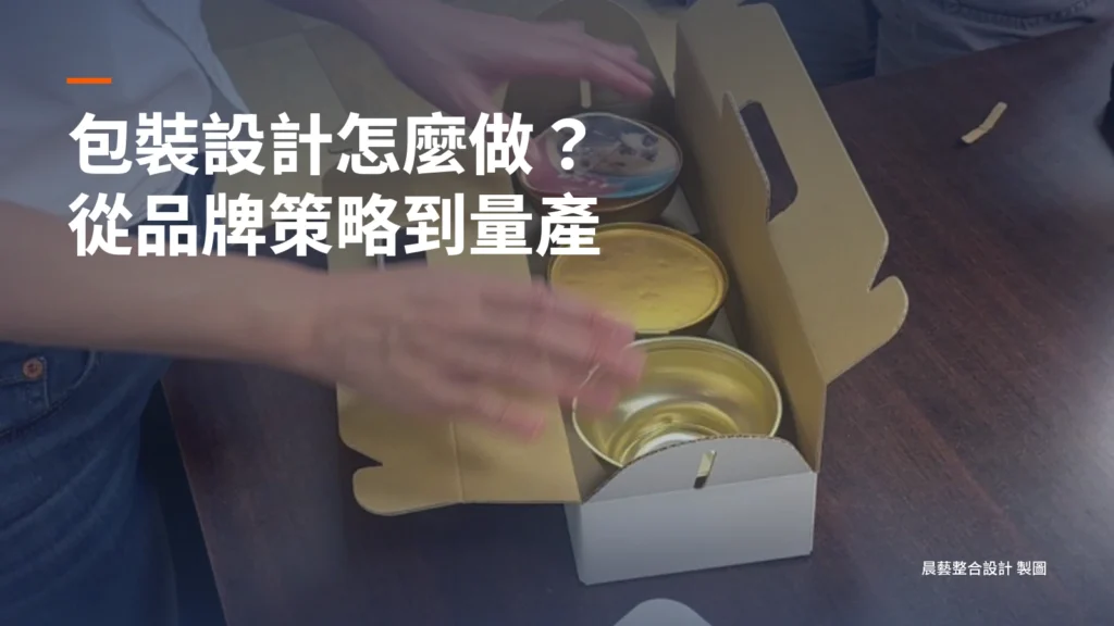公開包裝打樣照片中的手提盒與食品容器,搭配從品牌策略到量產的包裝設計流程短標。