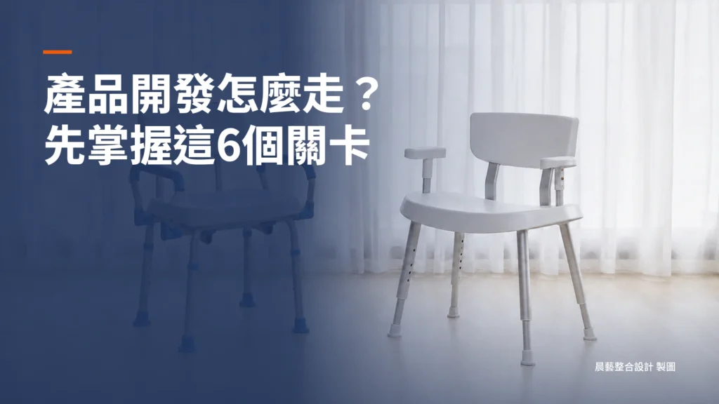 兩個版本的輔助洗澡椅,搭配產品開發六個決策關卡的封面短標。