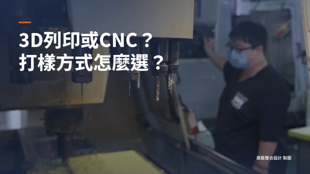 既有CNC設備加工照片，搭配3D列印與CNC打樣方式選擇的封面短標。