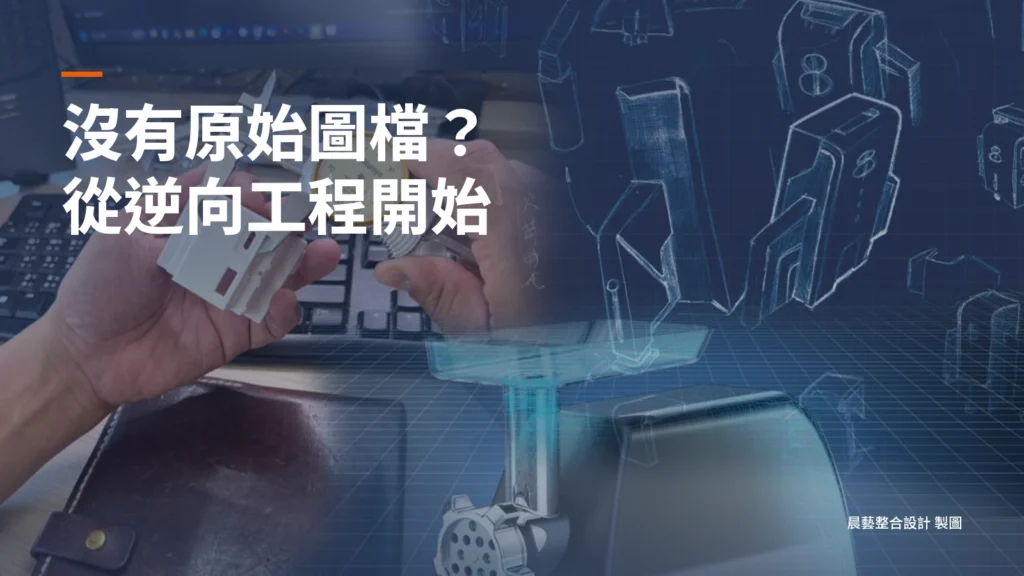 文章既有量測工具與數位模型示意，搭配沒有原始圖檔時從逆向工程開始的短標。