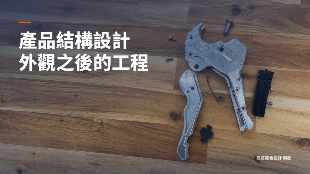 產品結構設計，外觀之後的工程：木紋工作面上的裁管工具拆件，搭配白色標題與品牌橘線。